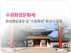 수원화성문화제